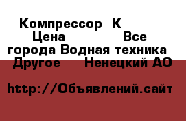 Компрессор  К2-150  › Цена ­ 60 000 - Все города Водная техника » Другое   . Ненецкий АО